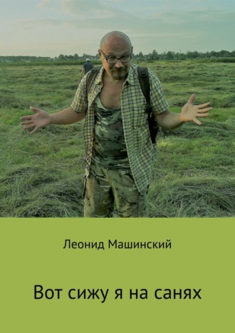 Леонид Машинский, Вот сижу я на санях